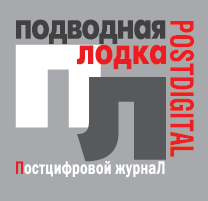 Подводная лодка (Postdigital)