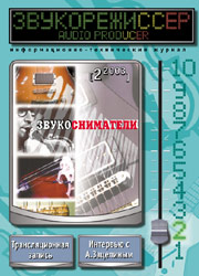 Журнал Звукорежиссер №2, 2003 год