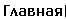 Главная